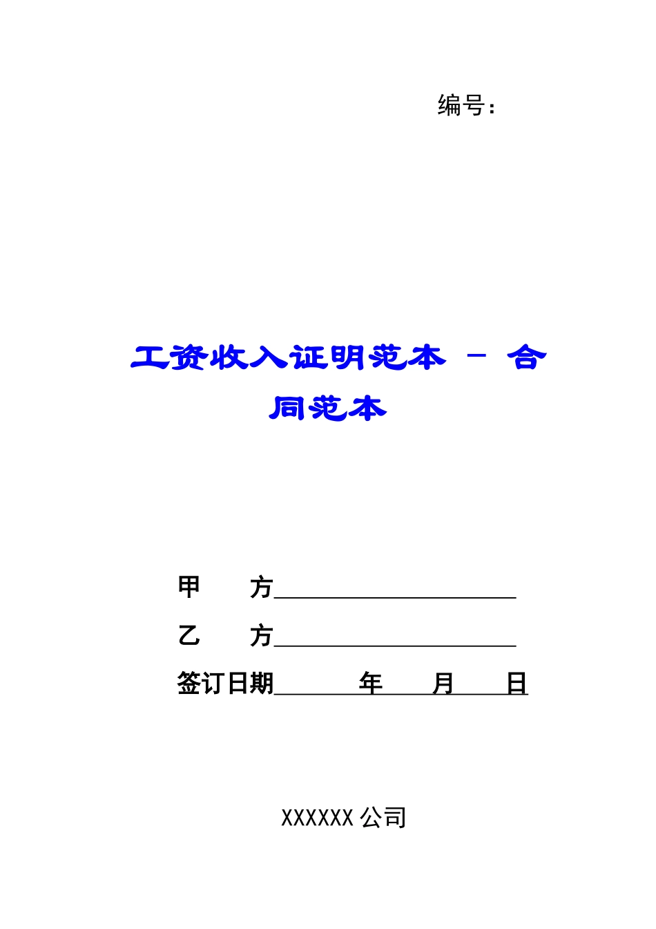 工资收入证明范本---合同范本_第1页