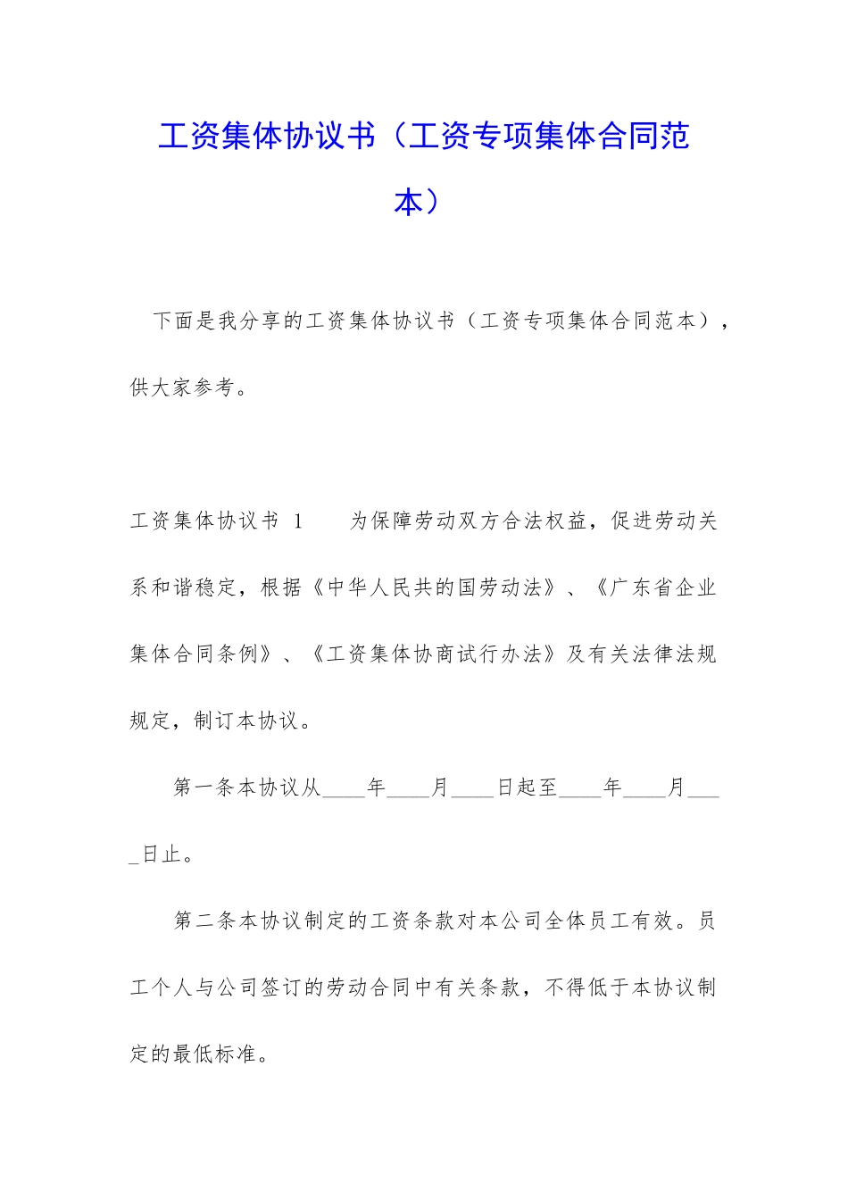 工资集体协议书_第1页