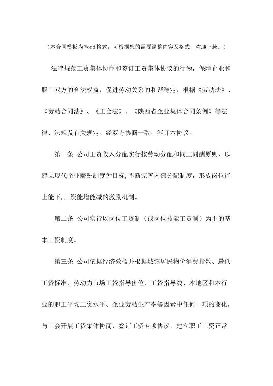 工资集体协议---合同范本_第2页