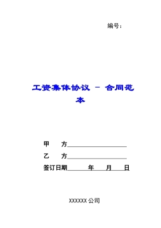 工资集体协议---合同范本