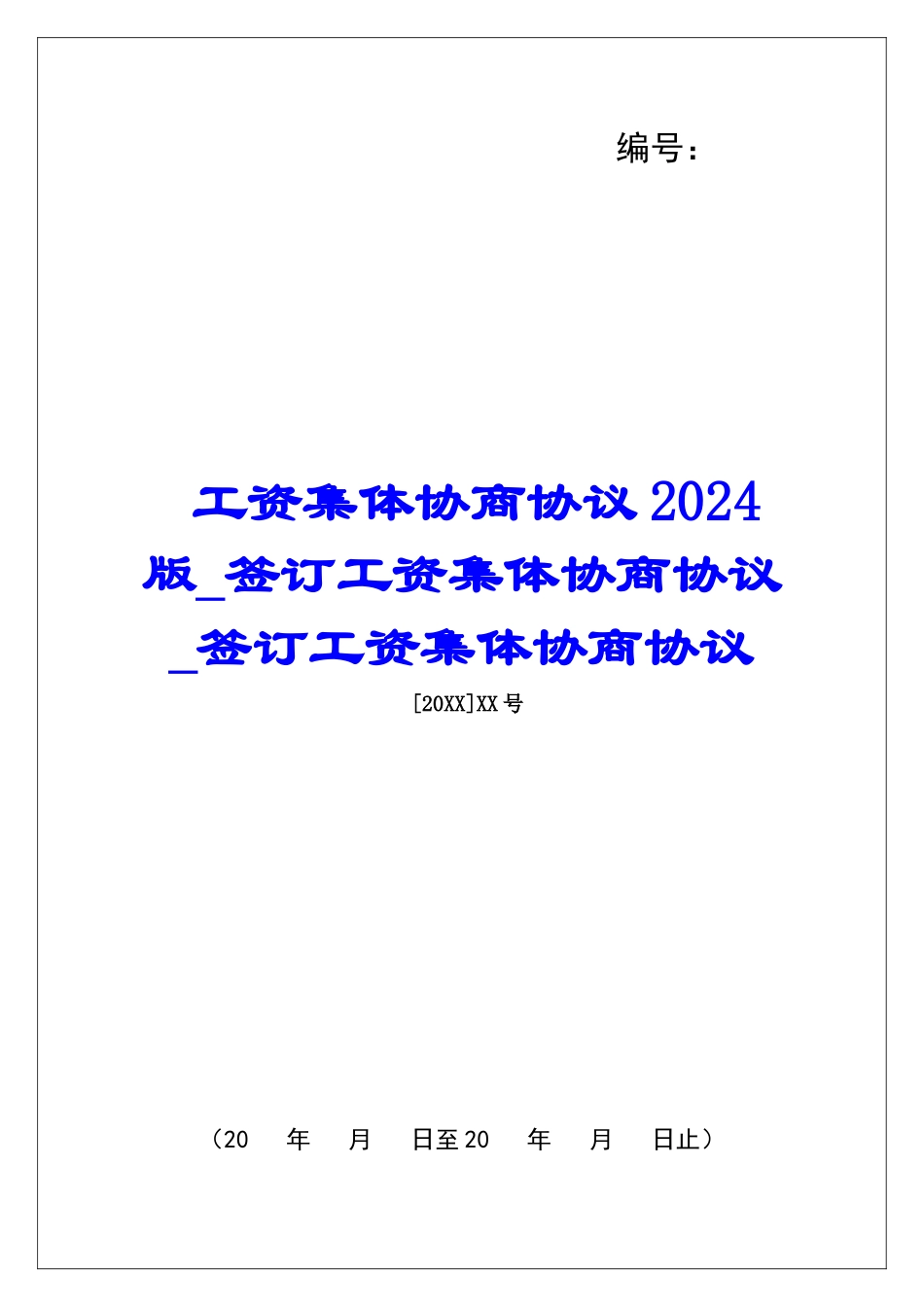 工资集体协商协议2024版签订工资集体协商协议签订工资集体协商协议_第1页