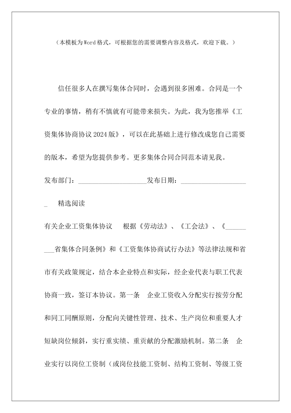 工资集体协商协议2024版签订工资集体协商协议签订工资集体协商协议_第2页