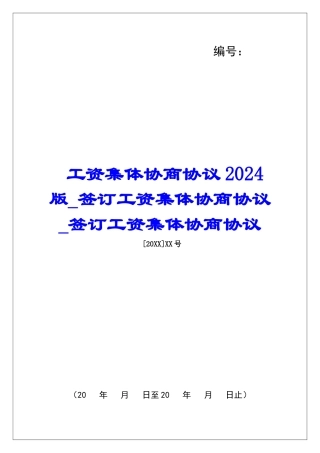 工资集体协商协议2024版签订工资集体协商协议签订工资集体协商协议