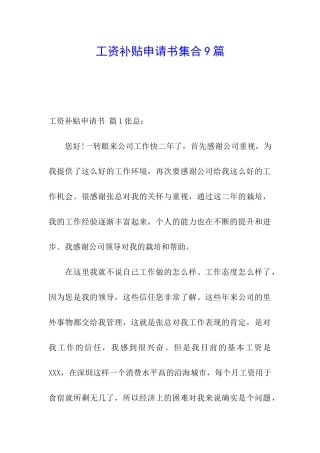 工资补贴申请书集合9篇