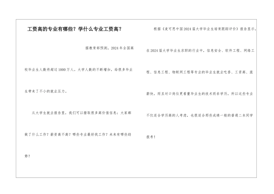 工资高的专业有哪些？学什么专业工资高？_第1页