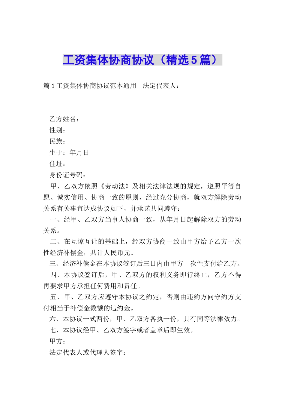 工资集体协商协议(精选5篇)_第1页