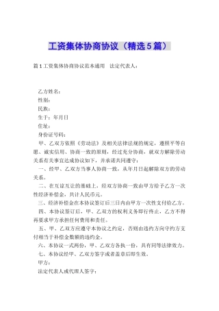 工资集体协商协议(精选5篇)