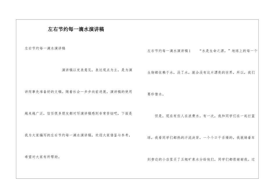 左右节约每一滴水演讲稿_第1页