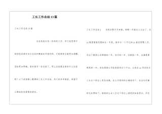 工长工作总结13篇