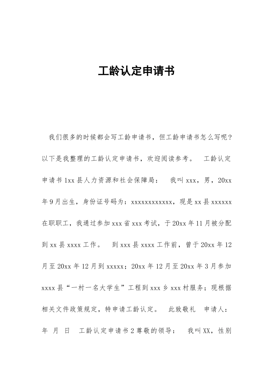 工龄认定申请书_第1页