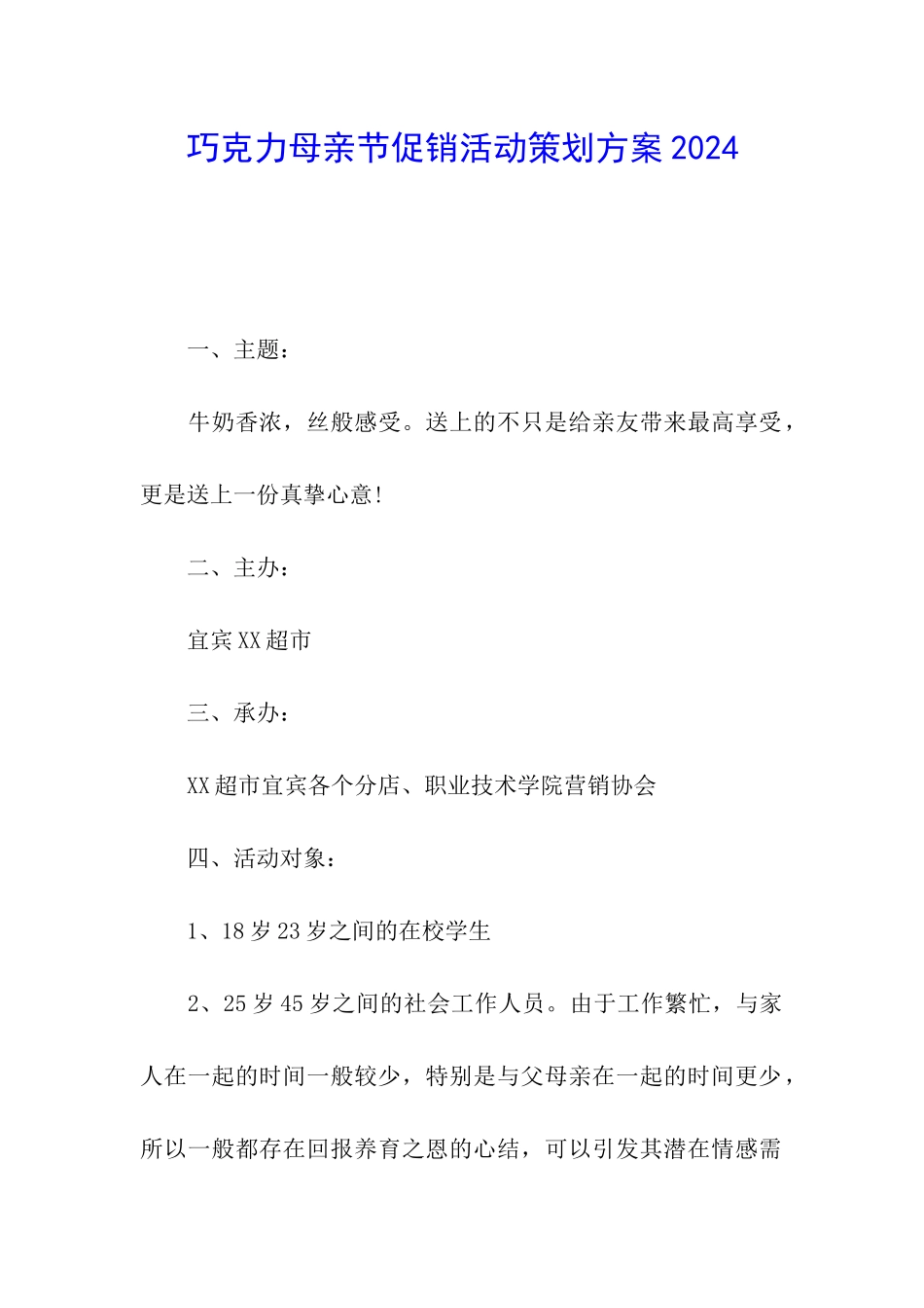 巧克力母亲节促销活动策划方案2024_第1页