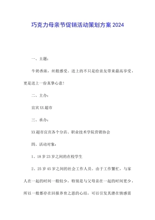 巧克力母亲节促销活动策划方案2024