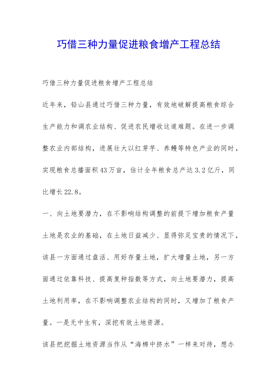巧借三种力量促进粮食增产工程总结-_第1页