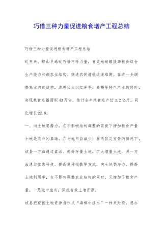 巧借三种力量促进粮食增产工程总结-