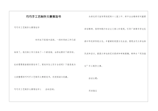 巧巧手工艺制作大赛策划书