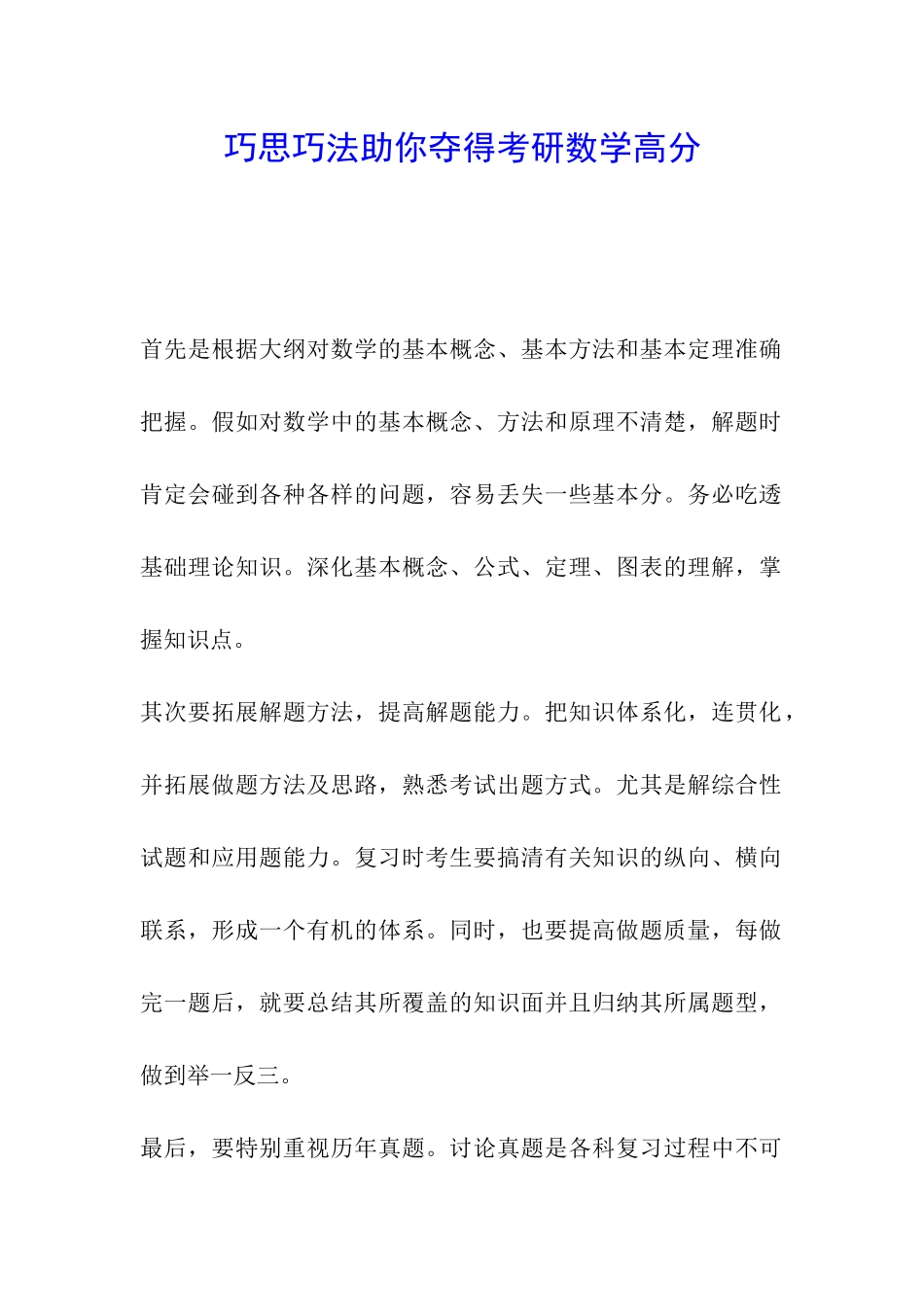 巧思巧法助你夺得考研数学高分_第1页