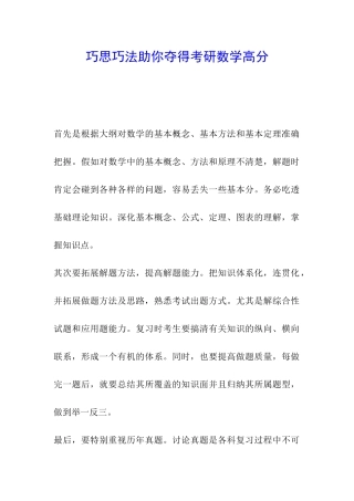 巧思巧法助你夺得考研数学高分