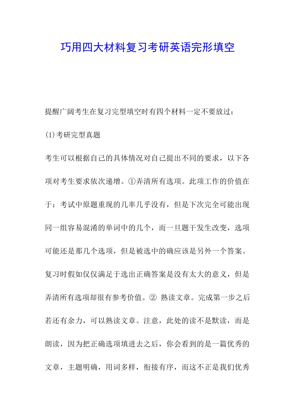 巧用四大材料复习考研英语完形填空_第1页