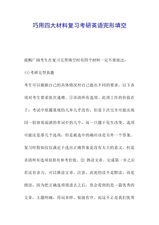 巧用四大材料复习考研英语完形填空