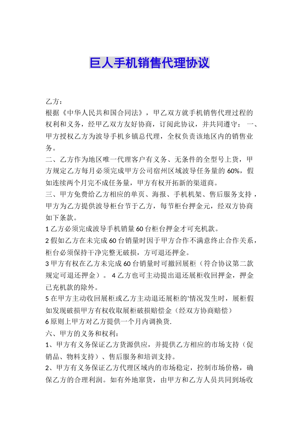 巨人手机销售代理协议_第1页