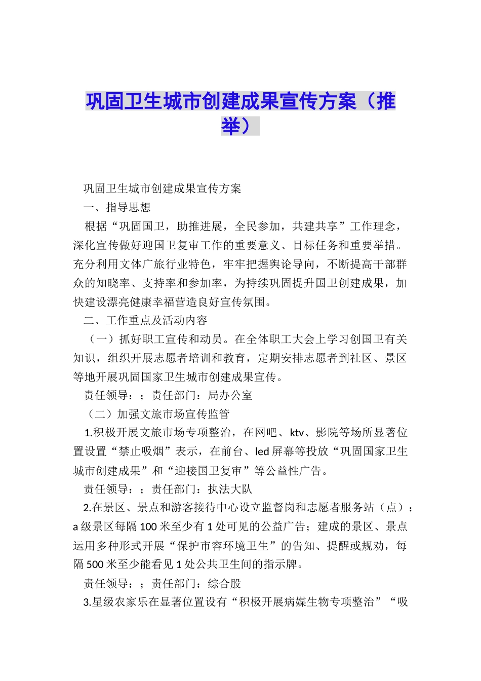 巩固卫生城市创建成果宣传方案_第1页