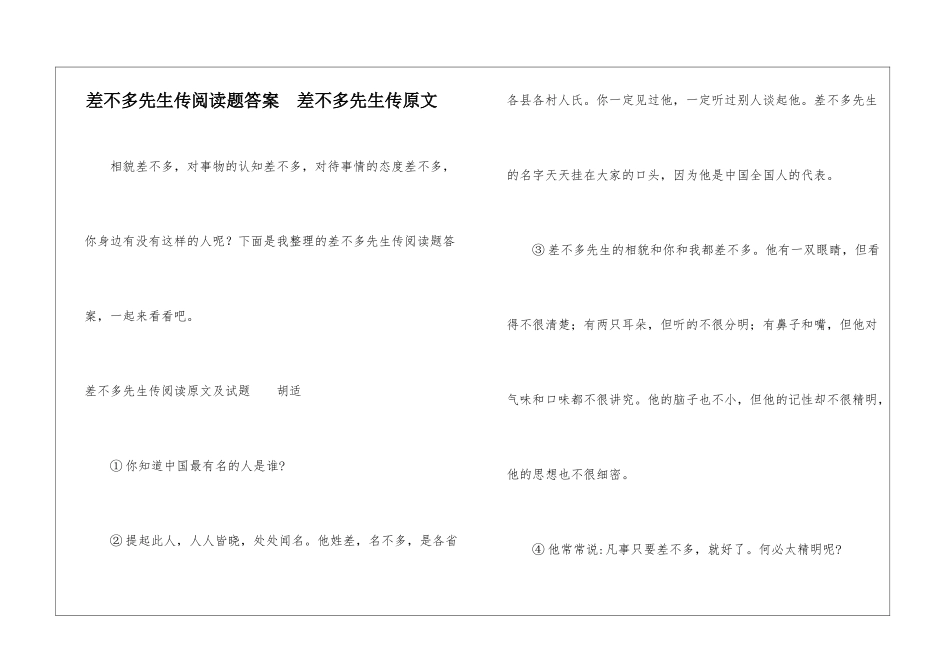 差不多先生传阅读题答案--差不多先生传原文-_第1页