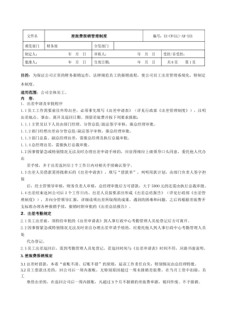 差旅费报销管理制度