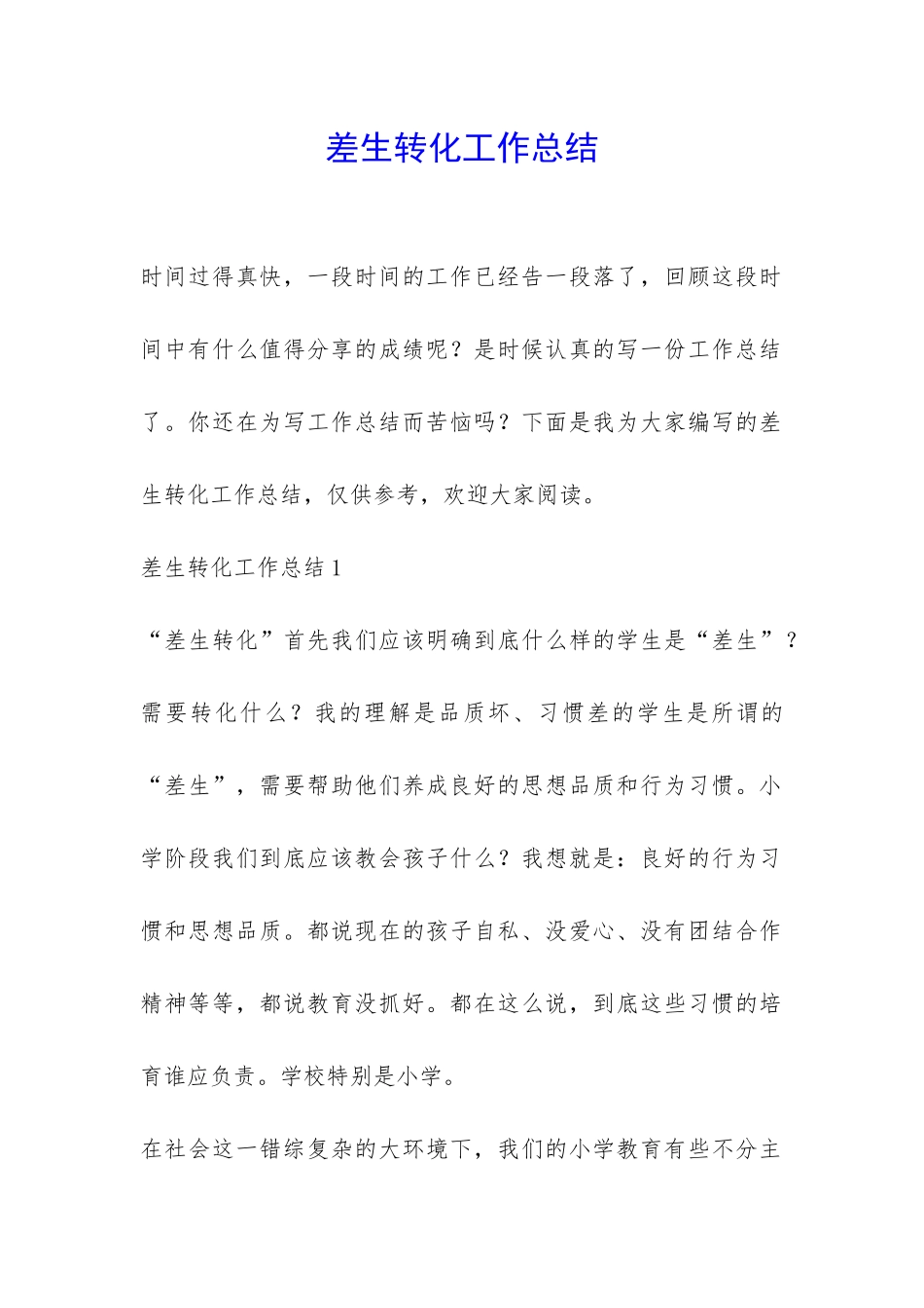 差生转化工作总结-_第1页