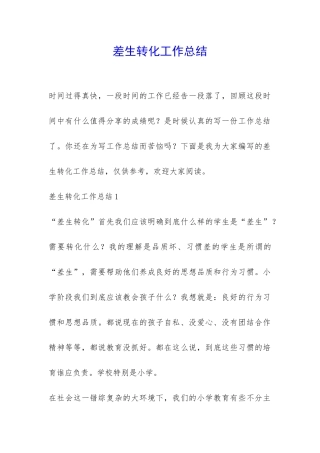 差生转化工作总结-