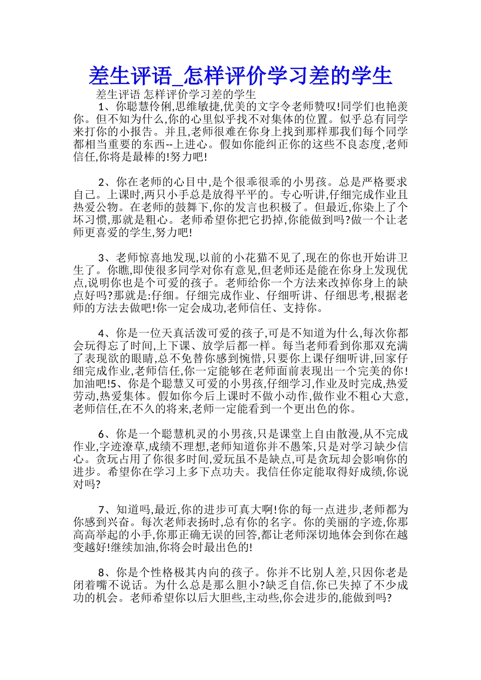 差生评语-怎样评价学习差的学生-_第1页