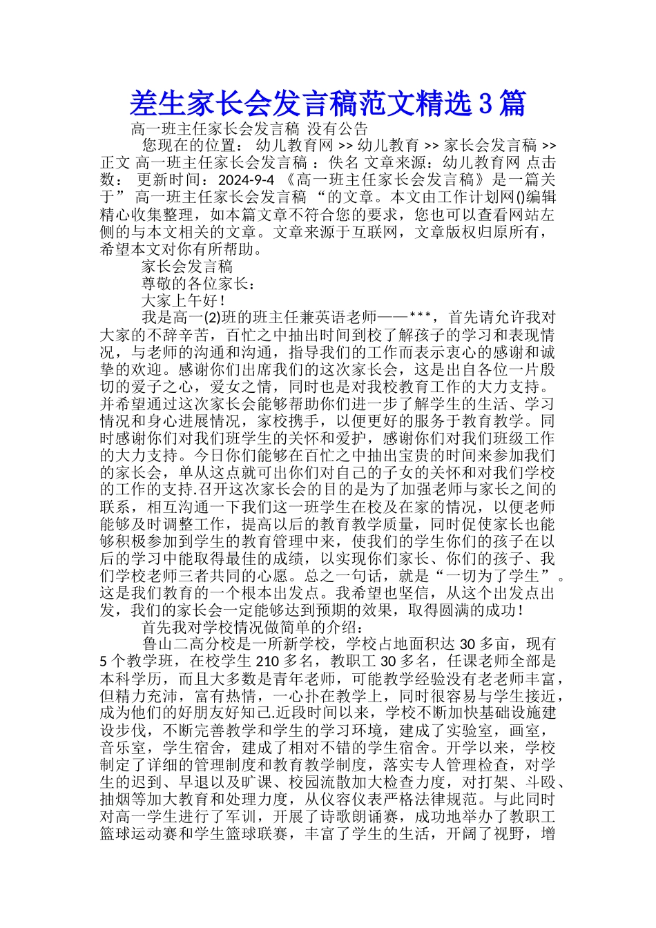 差生家长会发言稿范文精选3篇_第1页