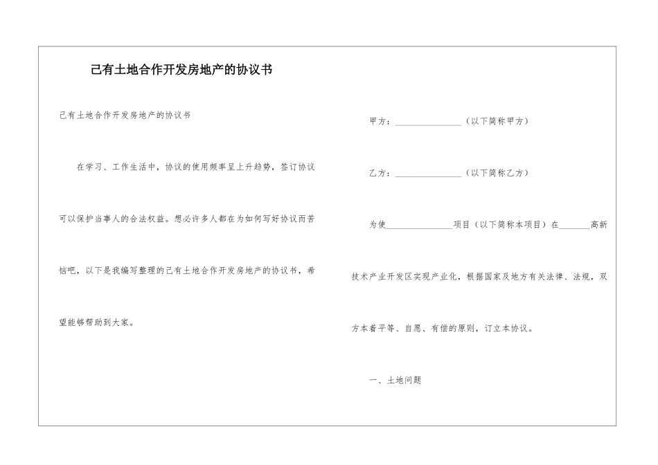 己有土地合作开发房地产的协议书_第1页