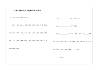 己有土地合作开发房地产的协议书