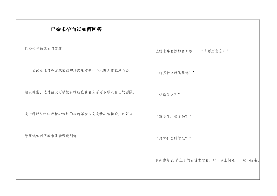 已婚未孕面试如何回答_第1页