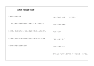 已婚未孕面试如何回答