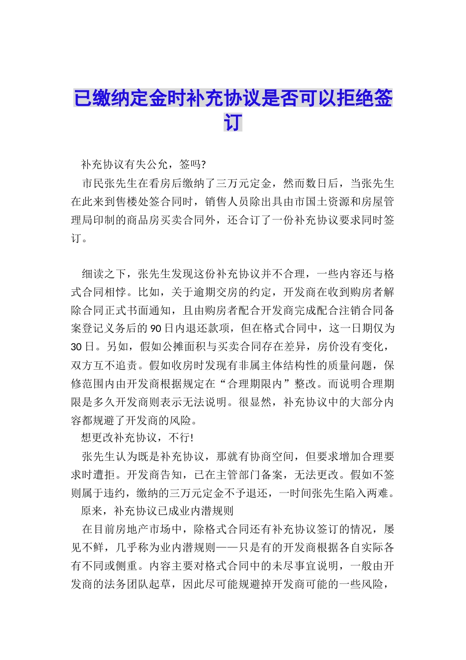 已缴纳定金时补充协议是否可以拒绝签订_第1页