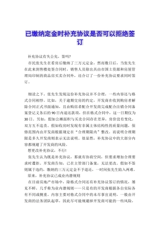 已缴纳定金时补充协议是否可以拒绝签订