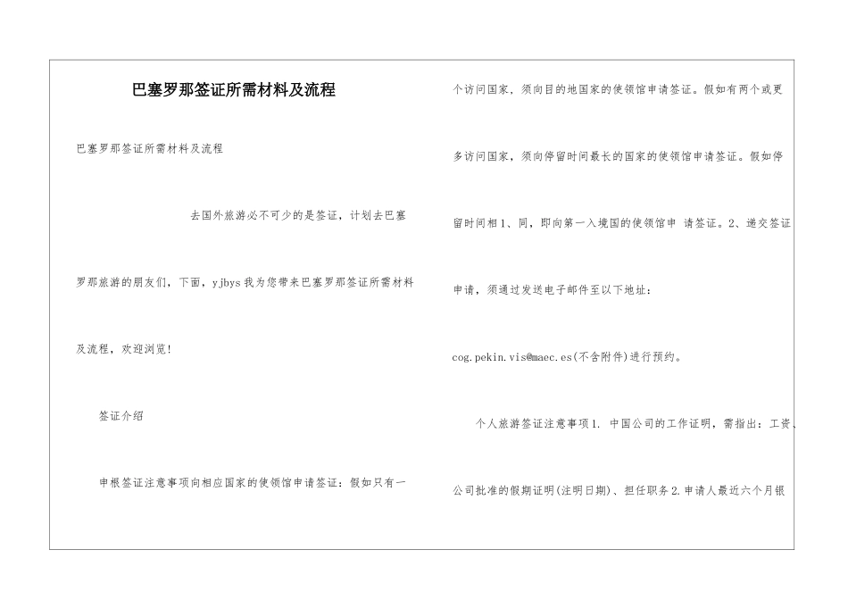 巴塞罗那签证所需材料及流程_第1页