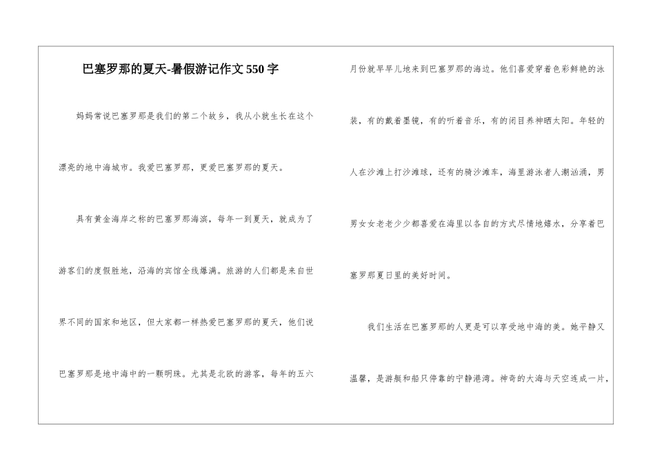 巴塞罗那的夏天-暑假游记作文550字_第1页