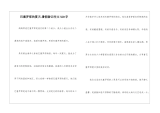 巴塞罗那的夏天-暑假游记作文550字