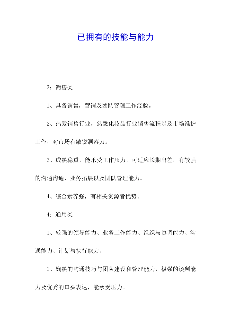 已拥有的技能与能力_第1页