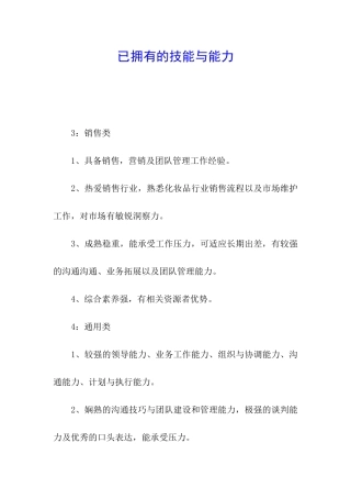 已拥有的技能与能力