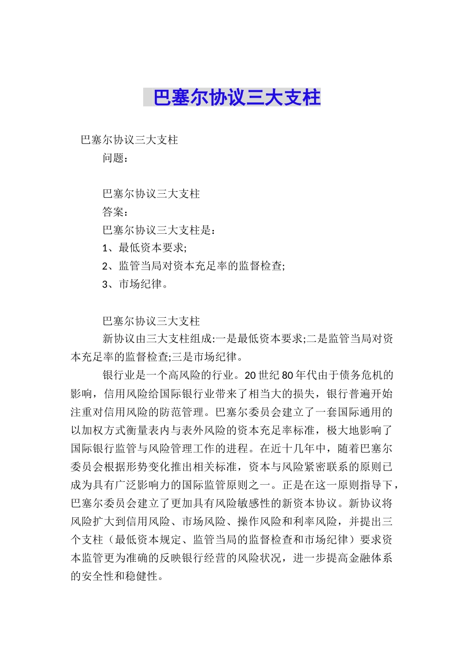 巴塞尔协议三大支柱_第1页