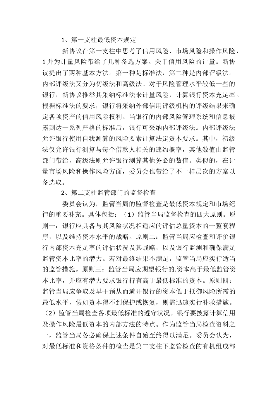 巴塞尔协议三大支柱_第2页