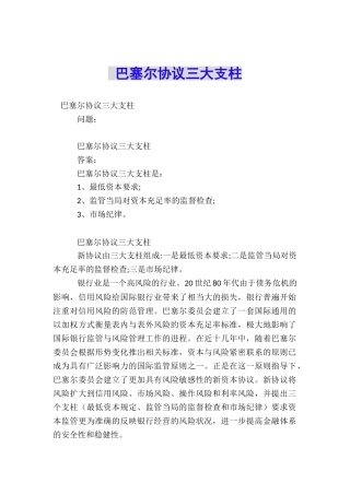 巴塞尔协议三大支柱