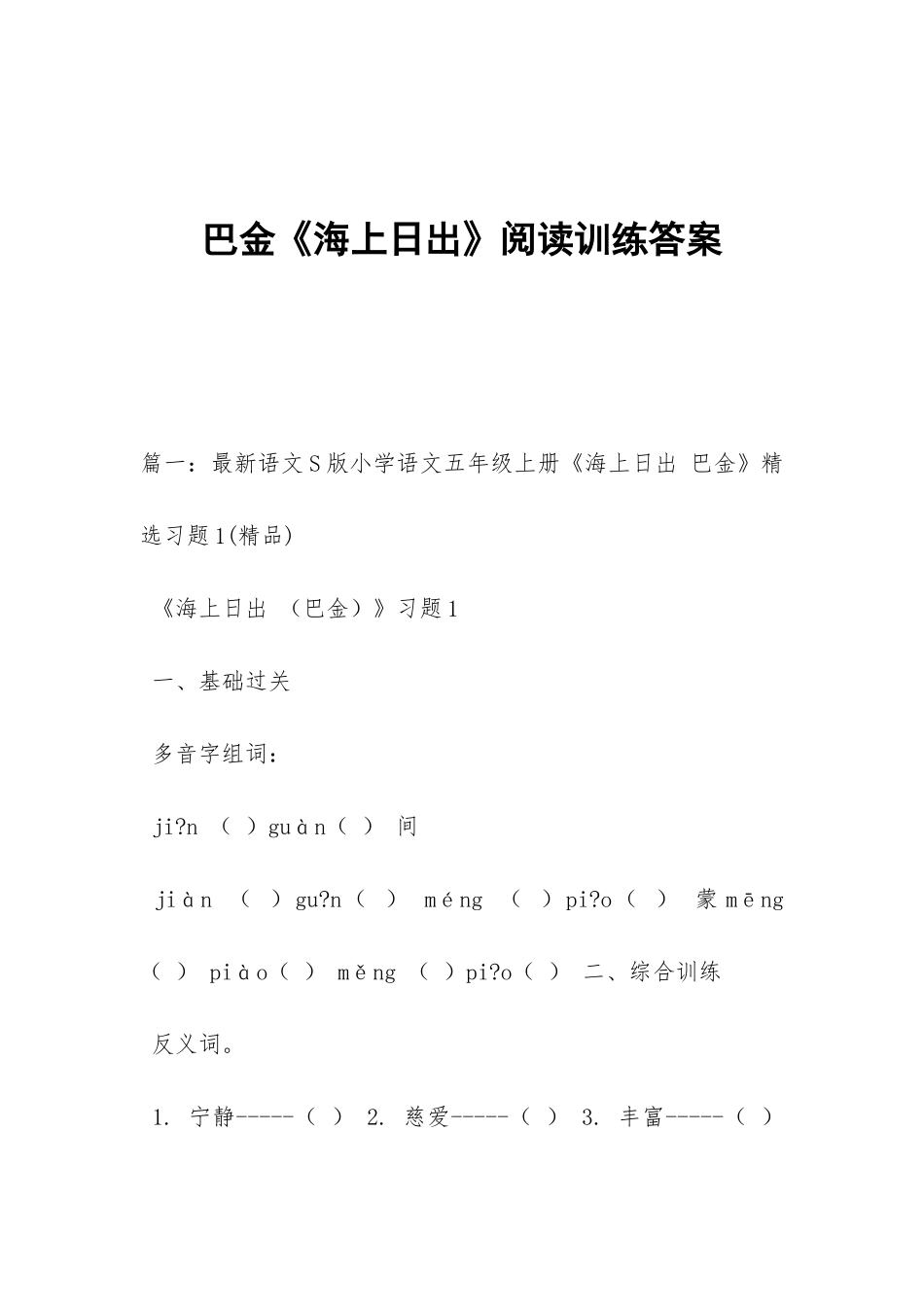 巴金《海上日出》阅读训练答案_第1页