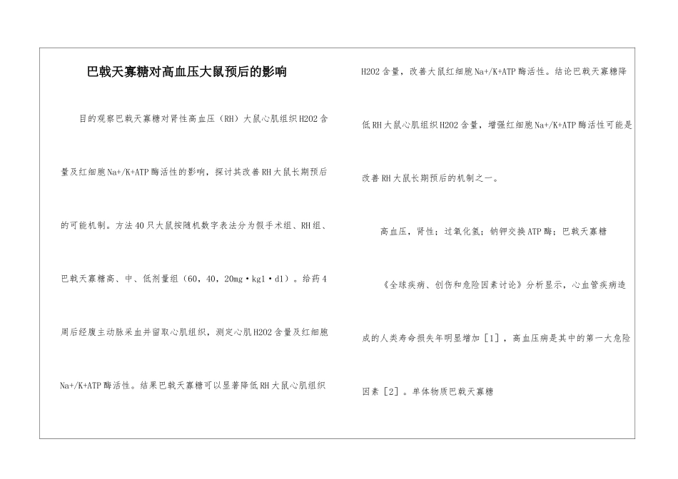 巴戟天寡糖对高血压大鼠预后的影响_第1页
