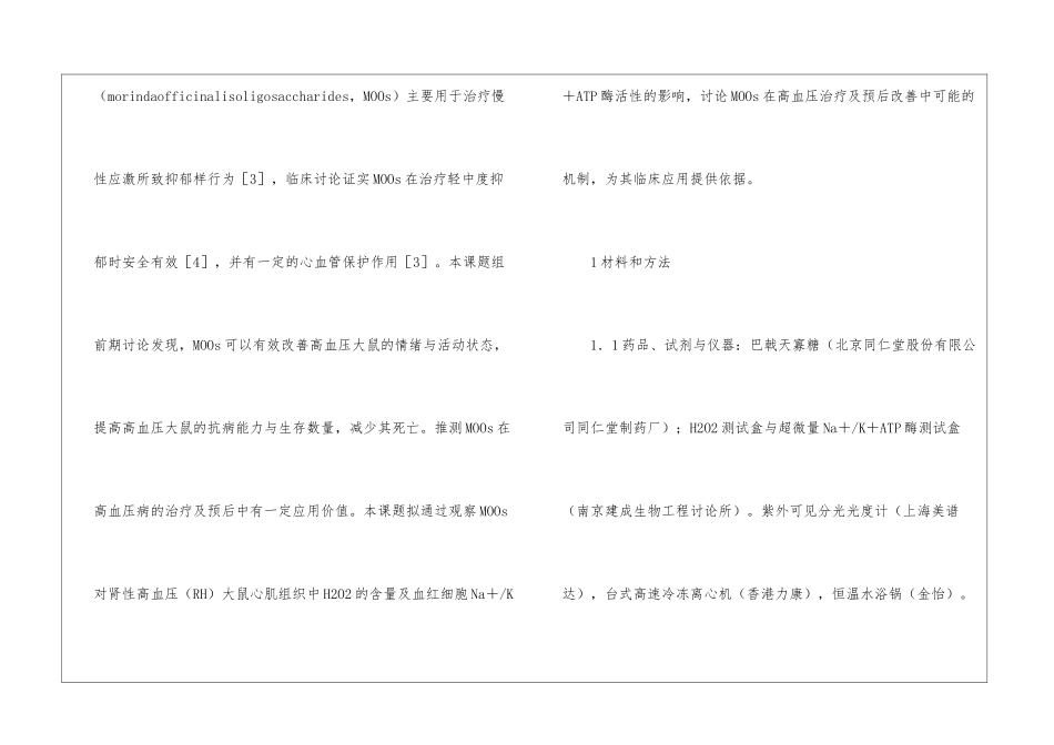 巴戟天寡糖对高血压大鼠预后的影响_第2页