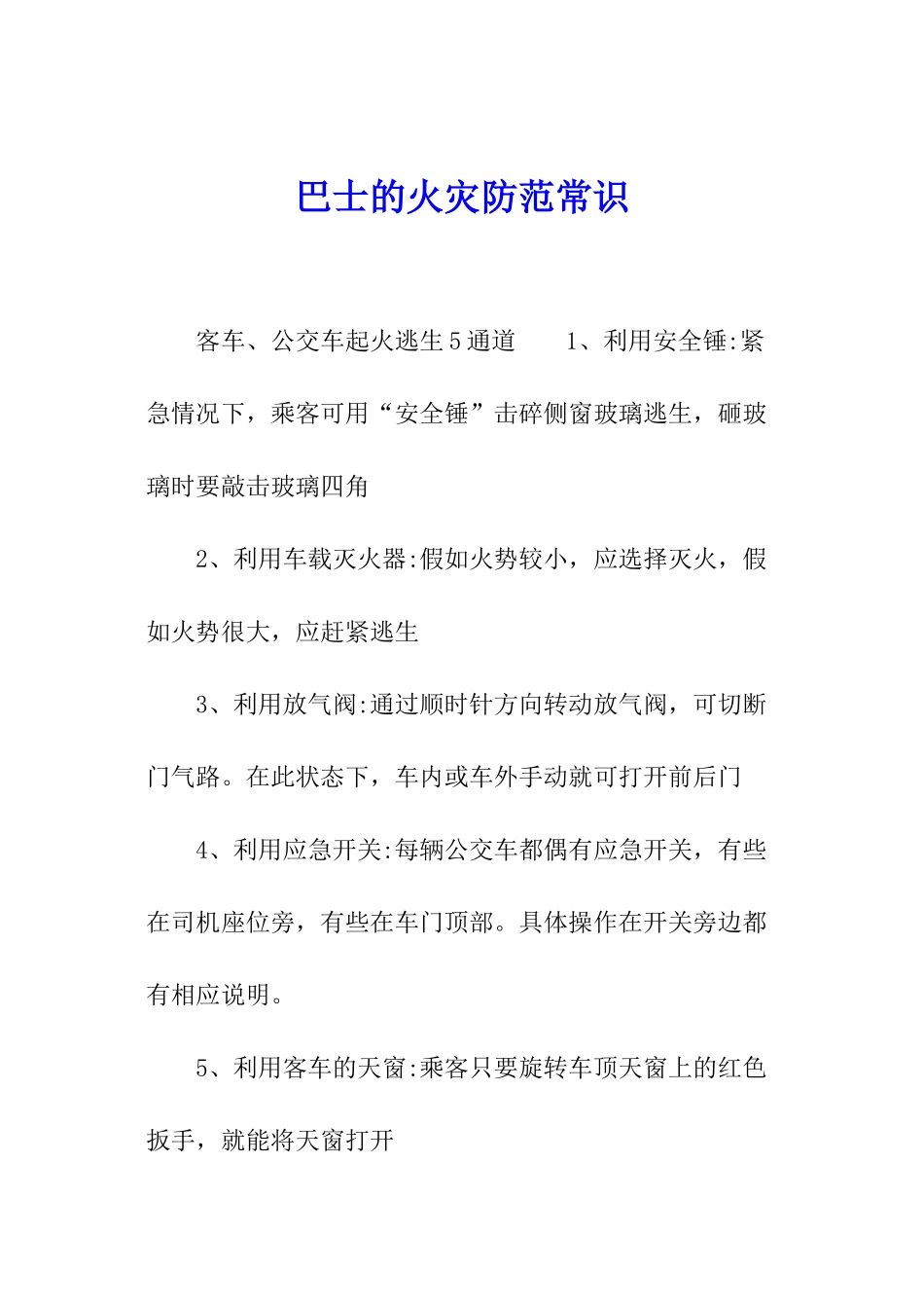 巴士的火灾防范常识_第1页