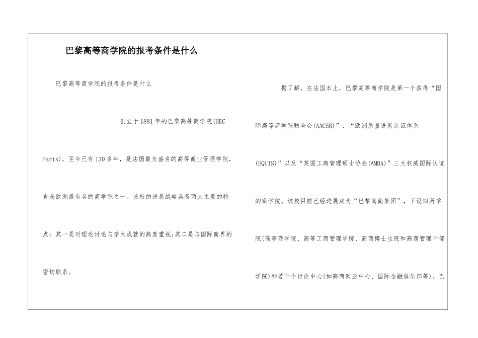 巴黎高等商学院的报考条件是什么_第1页
